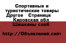 Спортивные и туристические товары Другое - Страница 2 . Кировская обл.,Шишканы слоб.